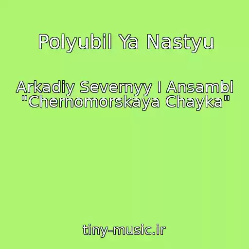 کاور آهنگ Polyubil Ya Nastyu از Arkadiy Severnyy I Ansambl "Chernomorskaya Chayka"