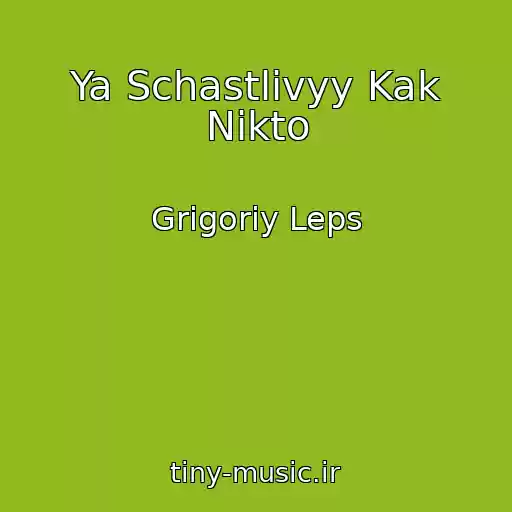 کاور آهنگ Ya Schastlivyy Kak Nikto از Grigoriy Leps