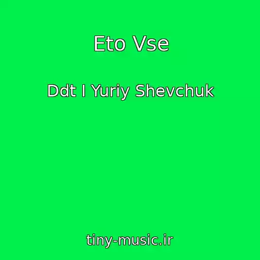 کاور آهنگ Eto Vse از Ddt I Yuriy Shevchuk