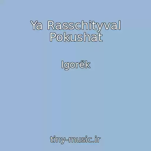 کاور آهنگ Ya Rasschityval Pokushat از Igorëk