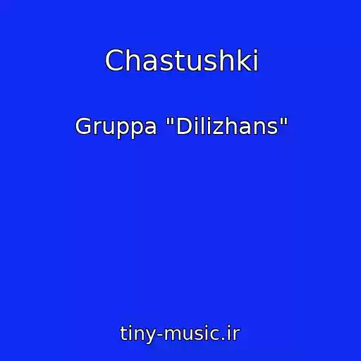 کاور آهنگ Chastushki از Gruppa "Dilizhans"