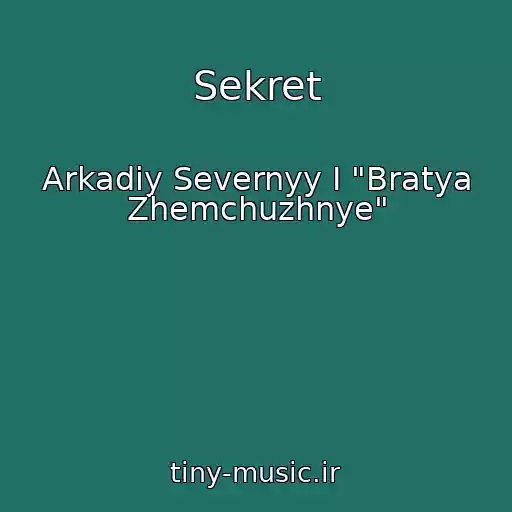 کاور آهنگ Sekret از Arkadiy Severnyy I "Bratya Zhemchuzhnye"