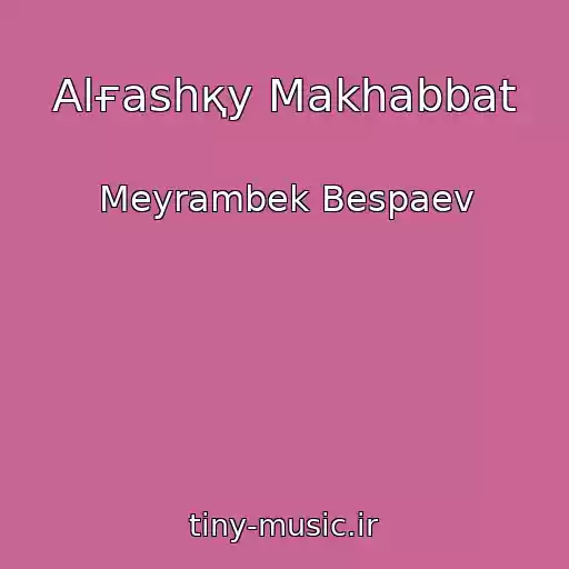کاور آهنگ Alғashқy Makhabbat از Meyrambek Bespaev
