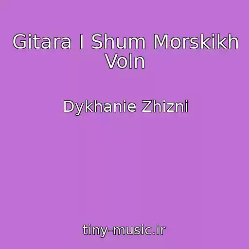 کاور آهنگ Gitara I Shum Morskikh Voln از Dykhanie Zhizni