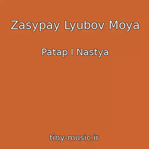 کاور آهنگ Zasypay Lyubov Moya از Patap I Nastya