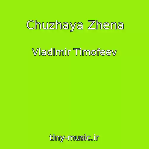 کاور آهنگ Chuzhaya Zhena از Vladimir Timofeev