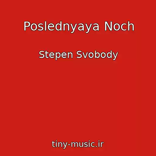 کاور آهنگ Poslednyaya Noch از Stepen Svobody