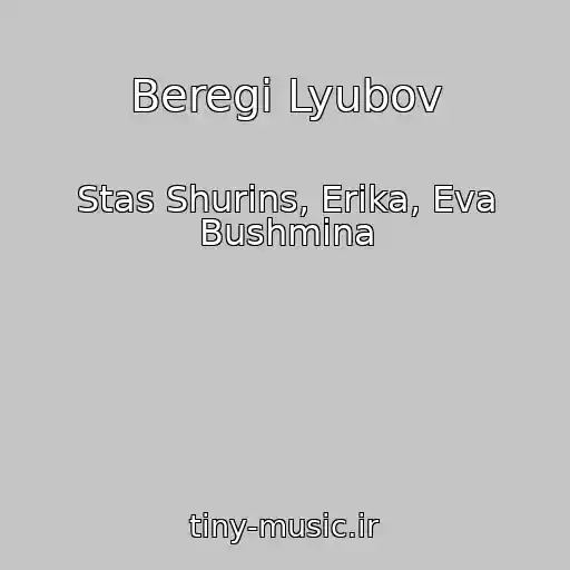 کاور آهنگ Beregi Lyubov از Stas Shurins, Erika, Eva Bushmina