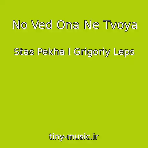 کاور آهنگ No Ved Ona Ne Tvoya از Stas Pekha I Grigoriy Leps