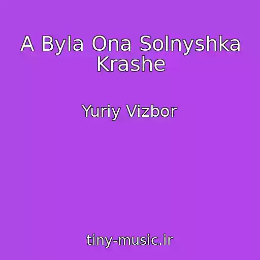 کاور آهنگ A Byla Ona Solnyshka Krashe از Yuriy Vizbor