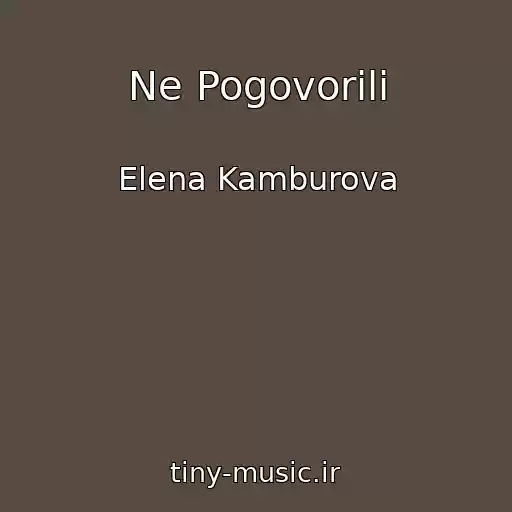 کاور آهنگ Ne Pogovorili از Elena Kamburova