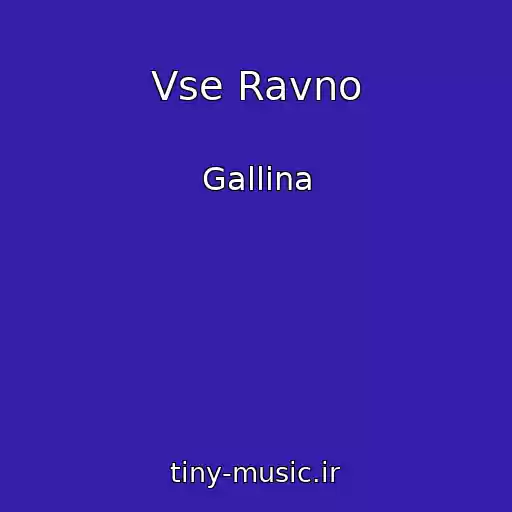 کاور آهنگ Vse Ravno از Gallina