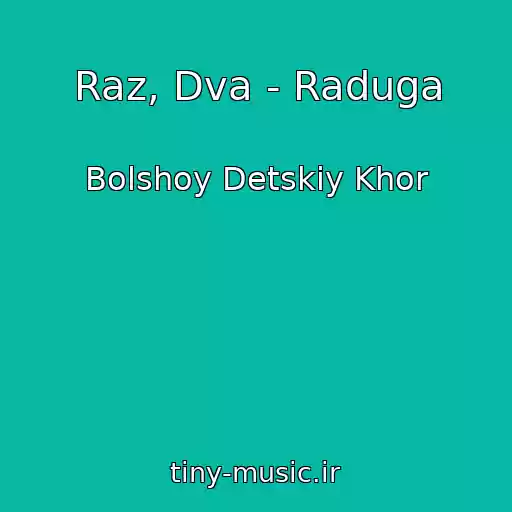 کاور آهنگ Raz, Dva - Raduga از Bolshoy Detskiy Khor