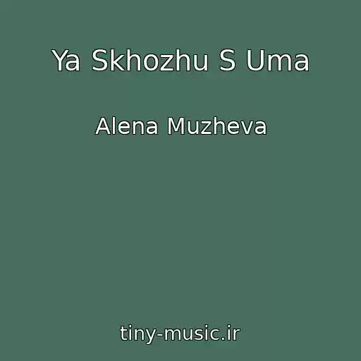 کاور آهنگ Ya Skhozhu S Uma از Alena Muzheva