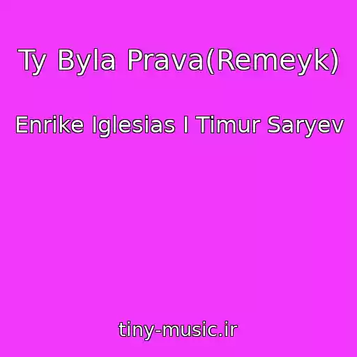 کاور آهنگ Ty Byla Prava(Remeyk) از Enrike Iglesias I Timur Saryev