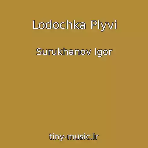 کاور آهنگ Lodochka Plyvi از Surukhanov Igor