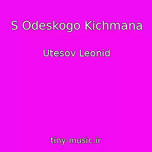 کاور آهنگ S Odeskogo Kichmana از Utesov Leonid