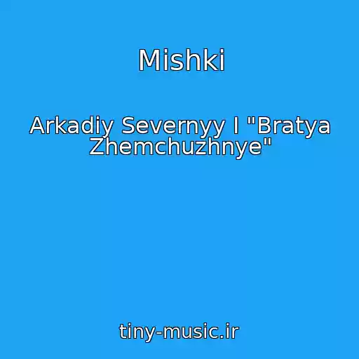 کاور آهنگ Mishki از Arkadiy Severnyy I "Bratya Zhemchuzhnye"