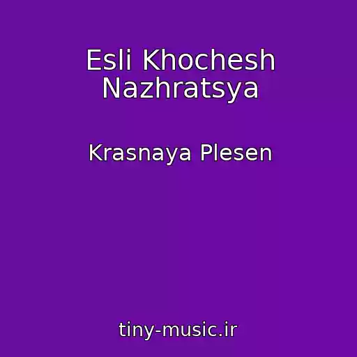 کاور آهنگ Esli Khochesh Nazhratsya از Krasnaya Plesen