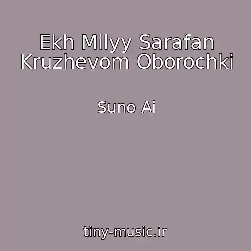 کاور آهنگ Ekh Milyy Sarafan Kruzhevom Oborochki از Suno Ai