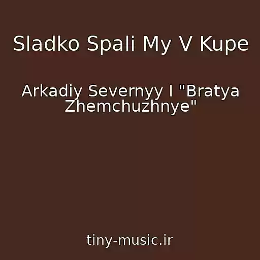 کاور آهنگ Sladko Spali My V Kupe از Arkadiy Severnyy I "Bratya Zhemchuzhnye"