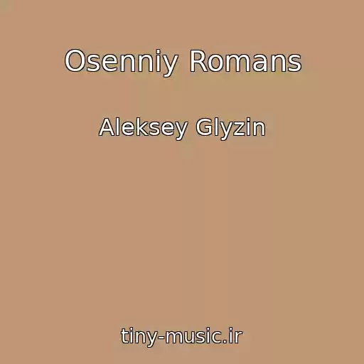 کاور آهنگ Osenniy Romans از Aleksey Glyzin