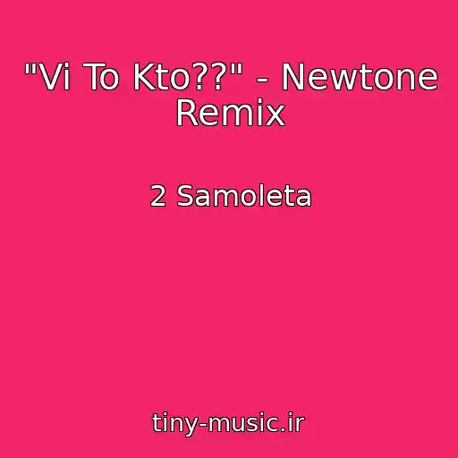 کاور آهنگ "Vi To Kto??" - Newtone Remix از 2 Samoleta