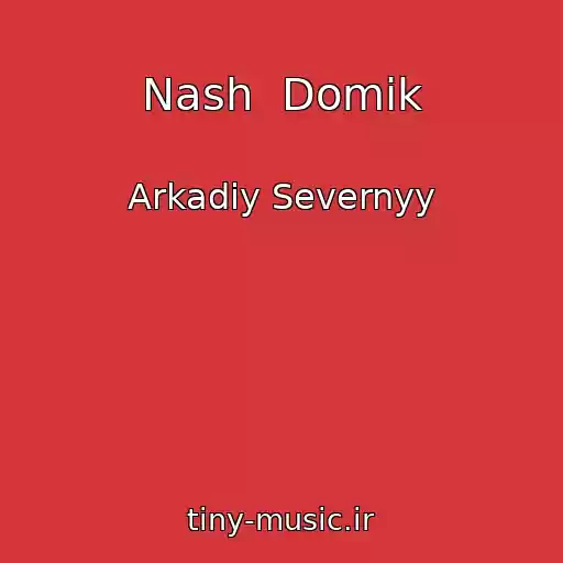 کاور آهنگ Nash  Domik از Arkadiy Severnyy