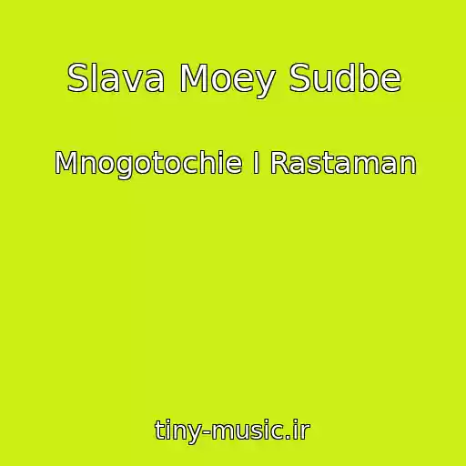 کاور آهنگ Slava Moey Sudbe از Mnogotochie I Rastaman