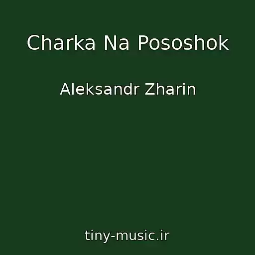 کاور آهنگ Charka Na Pososhok از Aleksandr Zharin