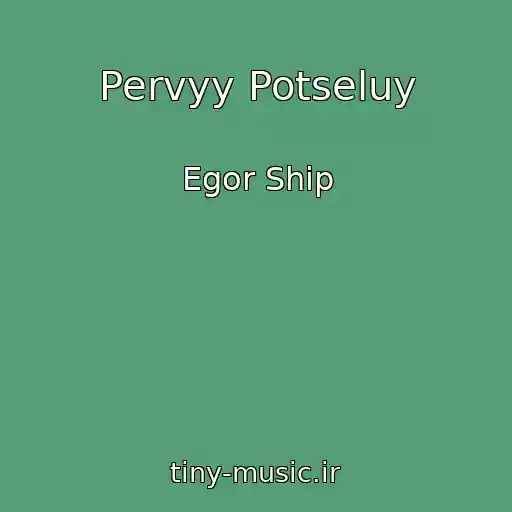 کاور آهنگ Pervyy Potseluy از Egor Ship