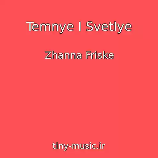 کاور آهنگ Temnye I Svetlye از Zhanna Friske