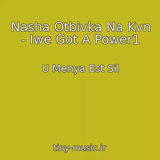 کاور آهنگ Nasha Otbivka Na Kvn - Iwe Got A Power1 از U Menya Est Sil