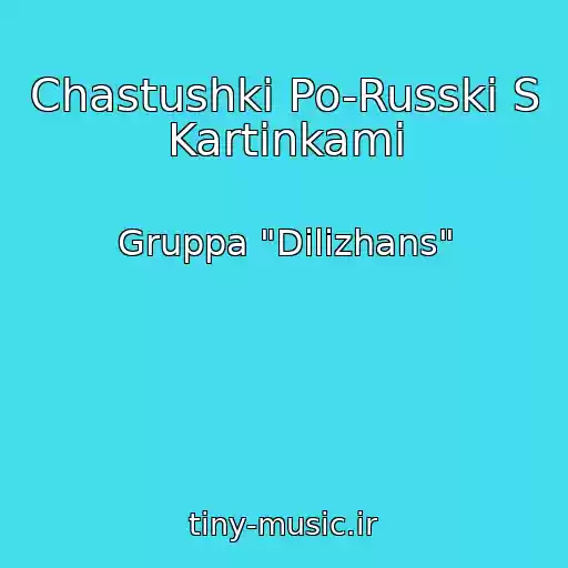 کاور آهنگ Chastushki Po-Russki S Kartinkami از Gruppa "Dilizhans"