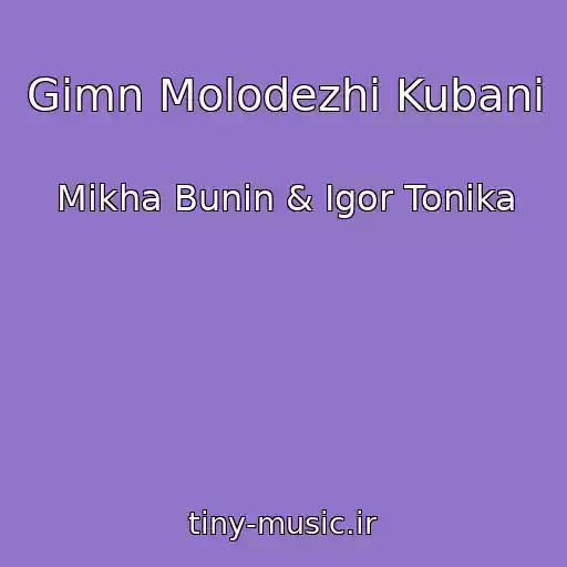 کاور آهنگ Gimn Molodezhi Kubani از Mikha Bunin & Igor Tonika