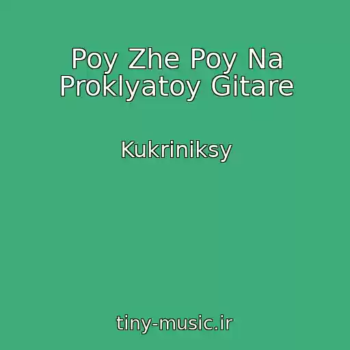 کاور آهنگ Poy Zhe Poy Na Proklyatoy Gitare از Kukriniksy