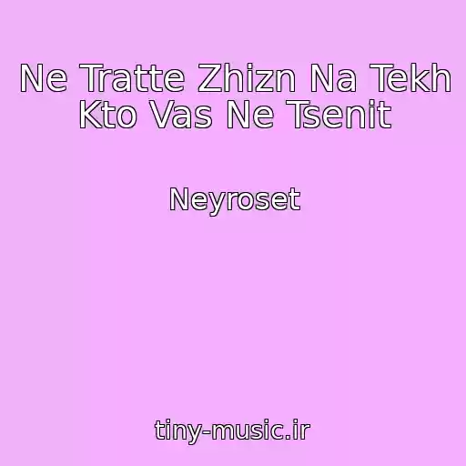 کاور آهنگ Ne Tratte Zhizn Na Tekh Kto Vas Ne Tsenit از Neyroset