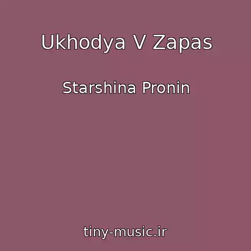 کاور آهنگ Ukhodya V Zapas از Starshina Pronin