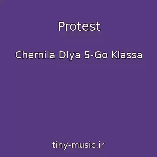 کاور آهنگ Protest از Chernila Dlya 5-Go Klassa