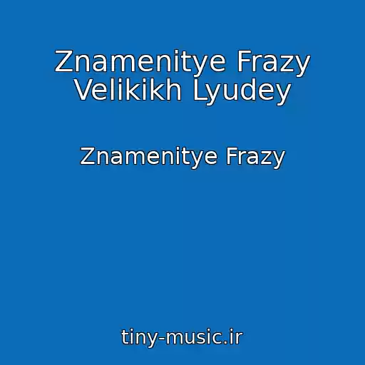 کاور آهنگ Znamenitye Frazy Velikikh Lyudey از Znamenitye Frazy