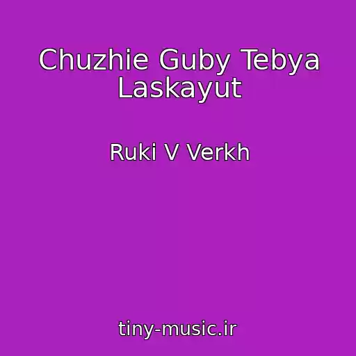کاور آهنگ Chuzhie Guby Tebya Laskayut از Ruki V Verkh