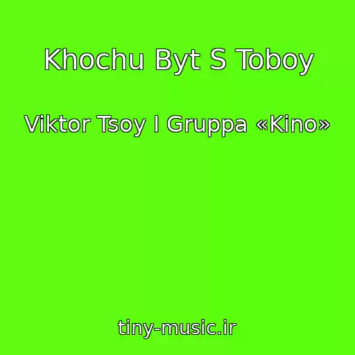 کاور آهنگ Khochu Byt S Toboy از Viktor Tsoy I Gruppa «Kino»