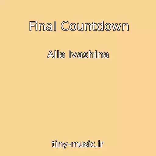 کاور آهنگ Final Countdown از Alla Іvashina