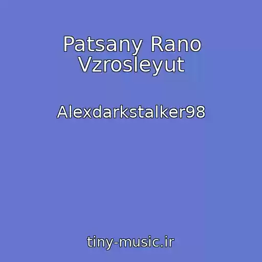 کاور آهنگ Patsany Rano Vzrosleyut از Alexdarkstalker98