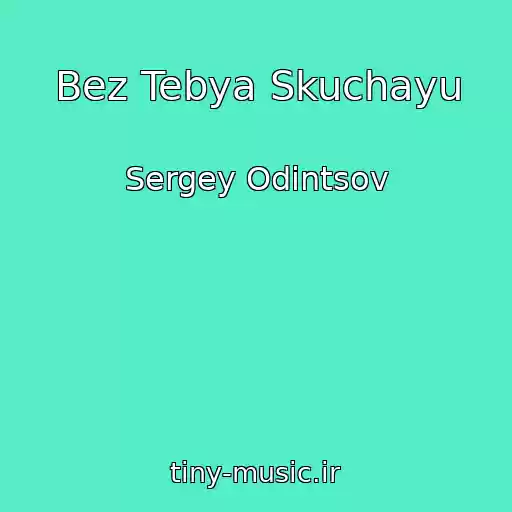 کاور آهنگ Bez Tebya Skuchayu از Sergey Odintsov