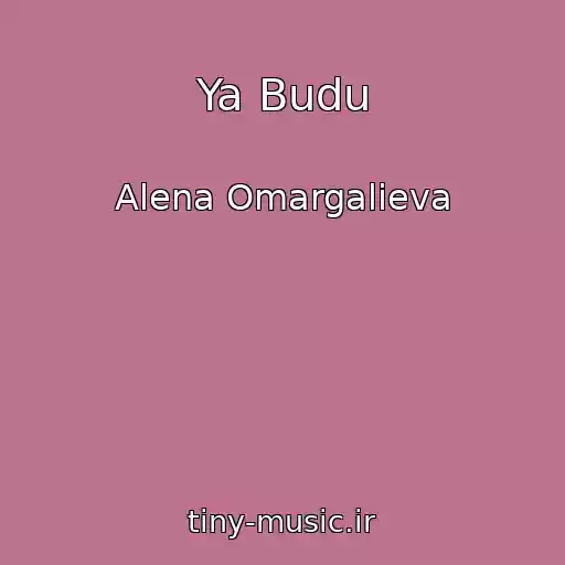 کاور آهنگ Ya Budu از Alena Omargalieva