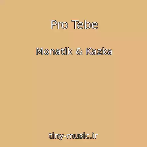 کاور آهنگ Pro Tebe از Monatik & Kazka