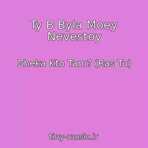 کاور آهنگ Ty B Byla Moey Nevestoy از Zheka Kto Tam? (Ras Tu)