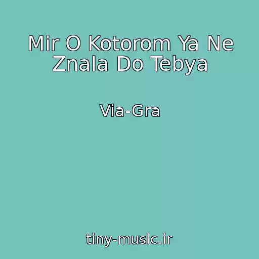 کاور آهنگ Mir O Kotorom Ya Ne Znala Do Tebya از Via-Gra