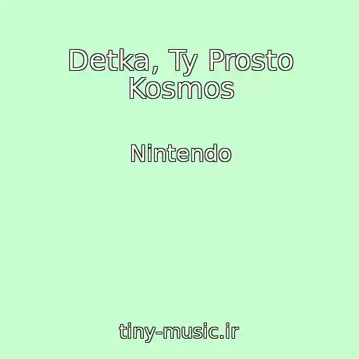 کاور آهنگ Detka, Ty Prosto Kosmos از Nintendo